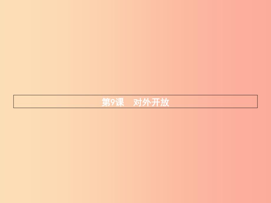 八年级历史下册 第三单元 中国特色社会主义道路 第九课 对外开放（精练）课件 新人教版.ppt_第3页