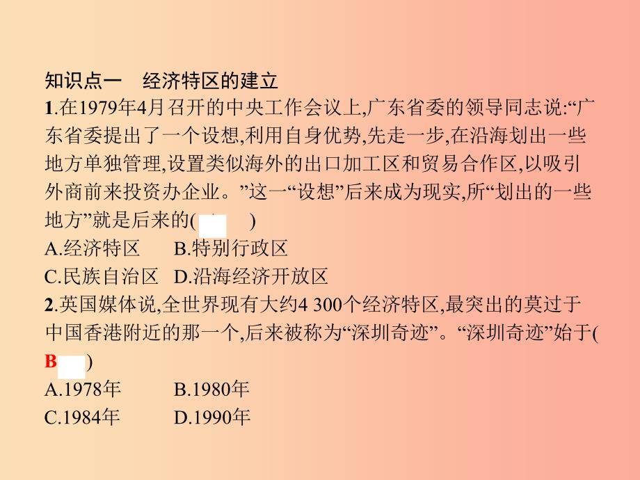 八年级历史下册 第三单元 中国特色社会主义道路 第九课 对外开放（精练）课件 新人教版.ppt_第4页