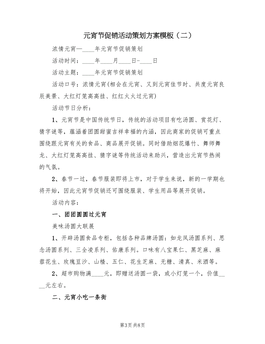 元宵节促销活动策划方案模板（3篇）_第3页