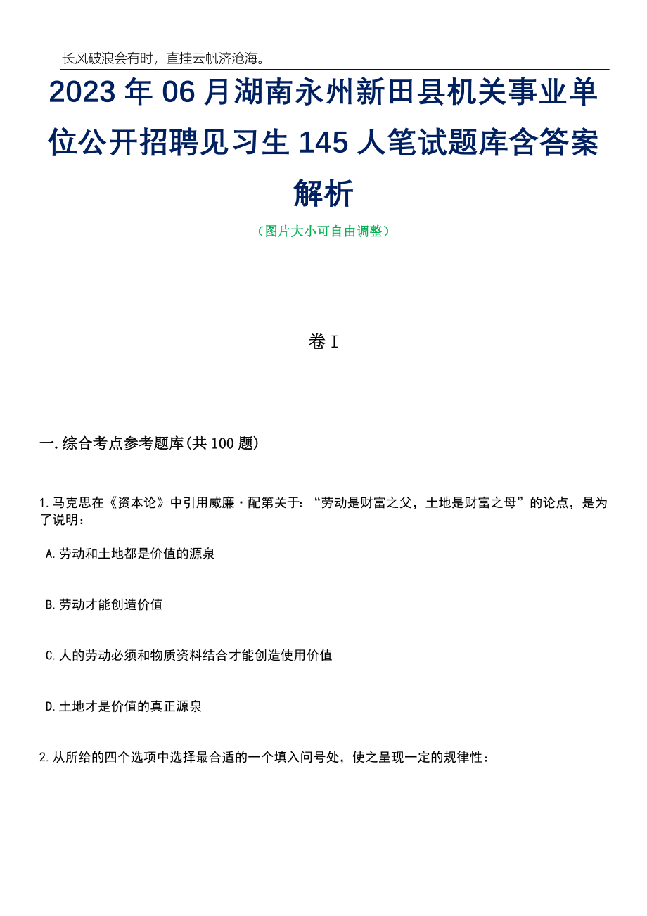 2023年06月湖南永州新田县机关事业单位公开招聘见习生145人笔试题库含答案详解析_第1页