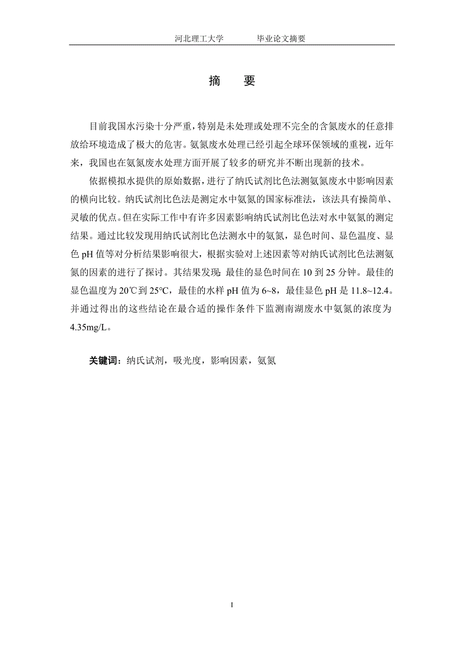 纳氏试剂检测氨氮影响因素的研究.doc_第2页