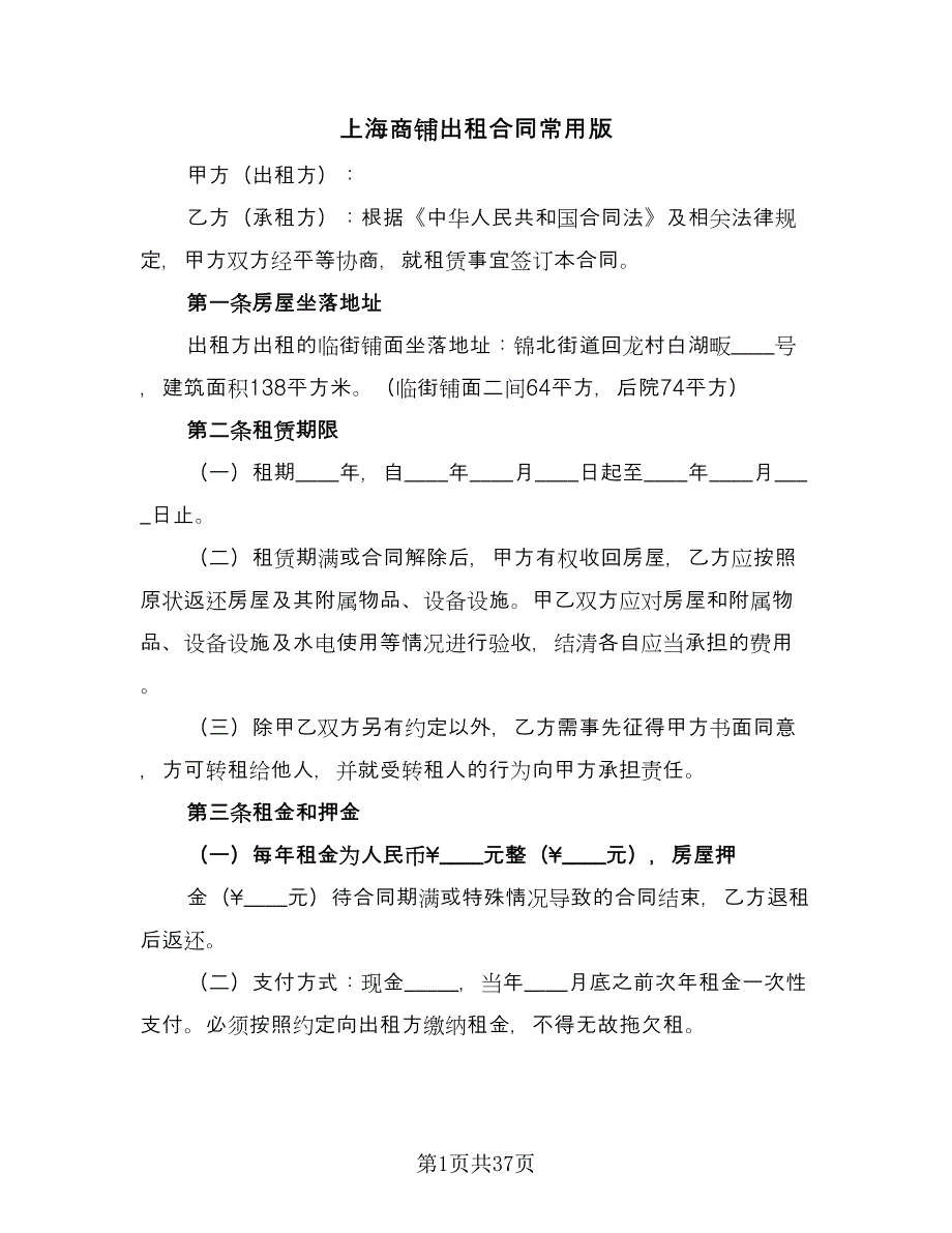 上海商铺出租合同常用版（6篇）.doc_第1页