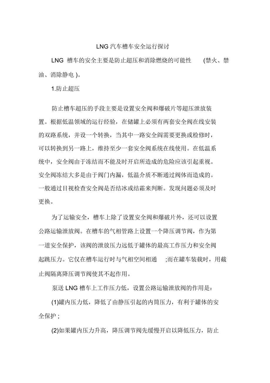 LNG汽车槽车安全运行探讨_第1页