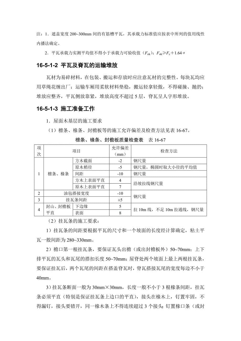 建筑施工之瓦屋面.doc_第5页