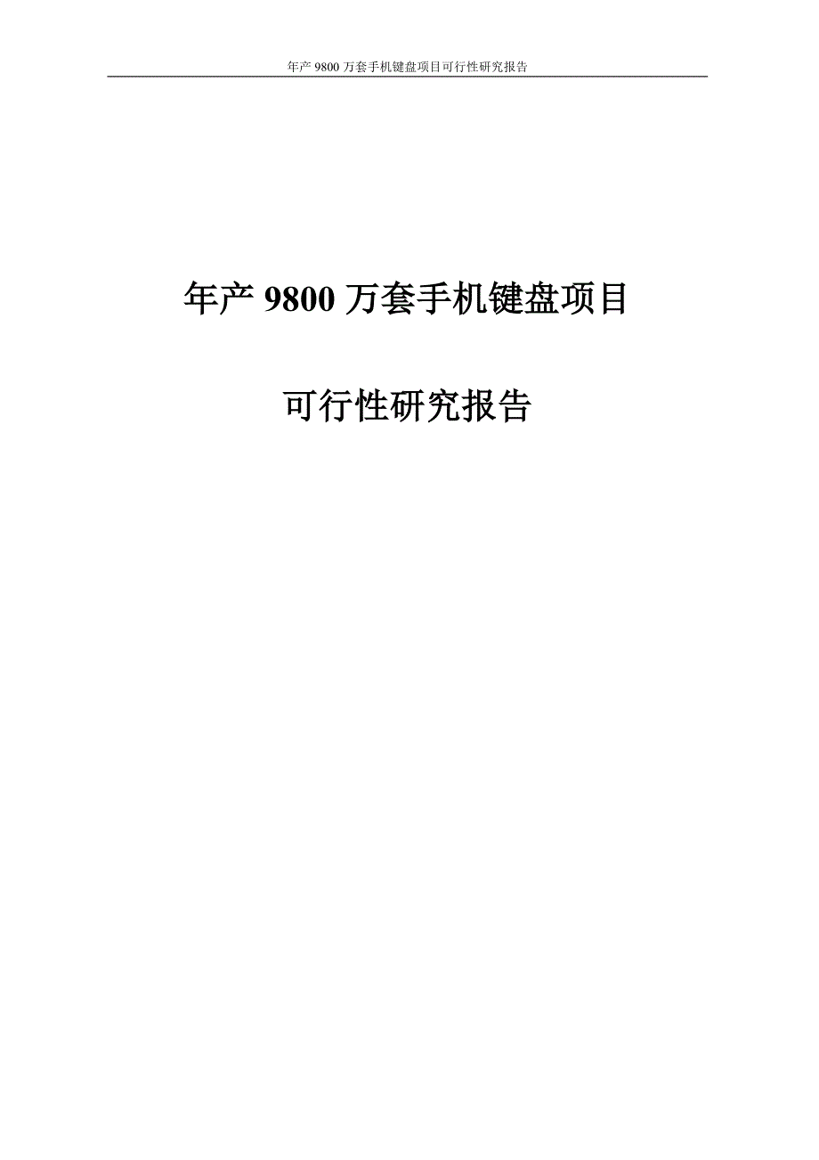 年产9800万套手机键盘项目投资可行性计划书.doc_第1页