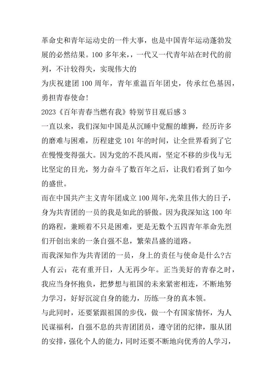 2023年年《百年青春当燃有我》特别节目观后感感悟合集_第3页