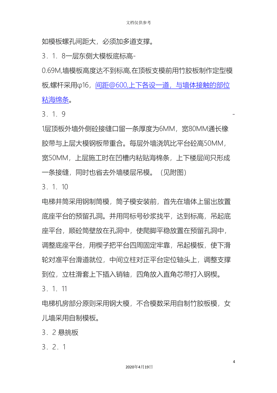 地上模板施工方案.doc_第4页