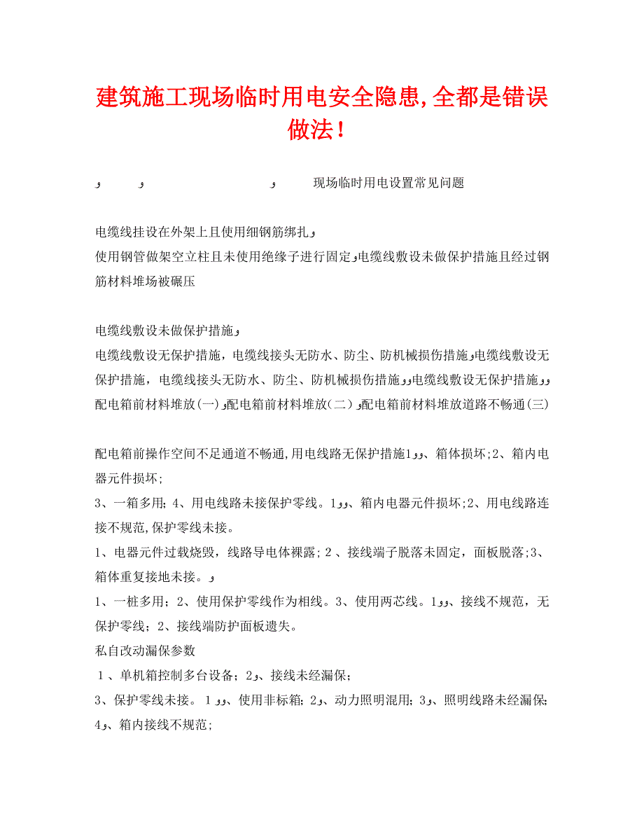 安全管理之建筑施工现场临时用电安全隐患全都是错误做法_第1页