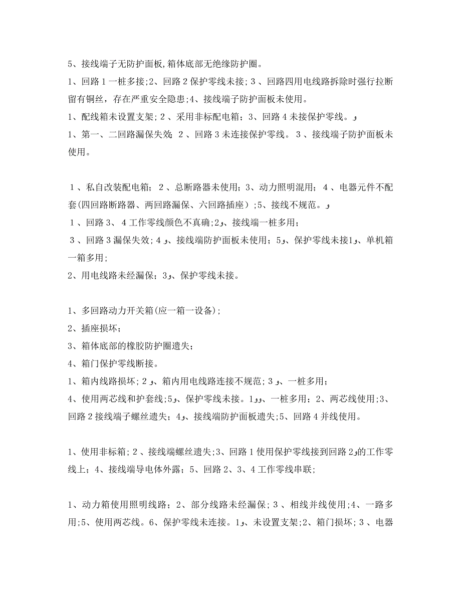 安全管理之建筑施工现场临时用电安全隐患全都是错误做法_第2页