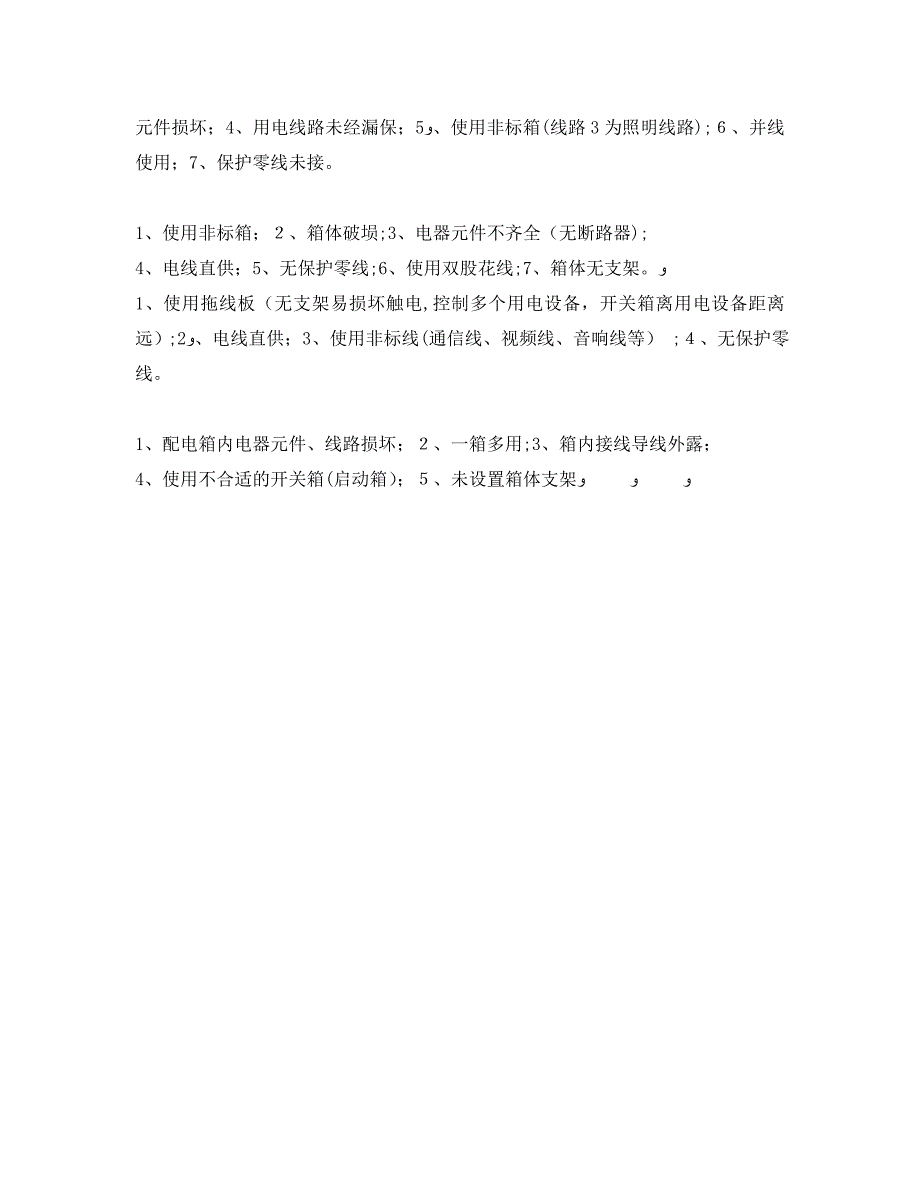 安全管理之建筑施工现场临时用电安全隐患全都是错误做法_第3页