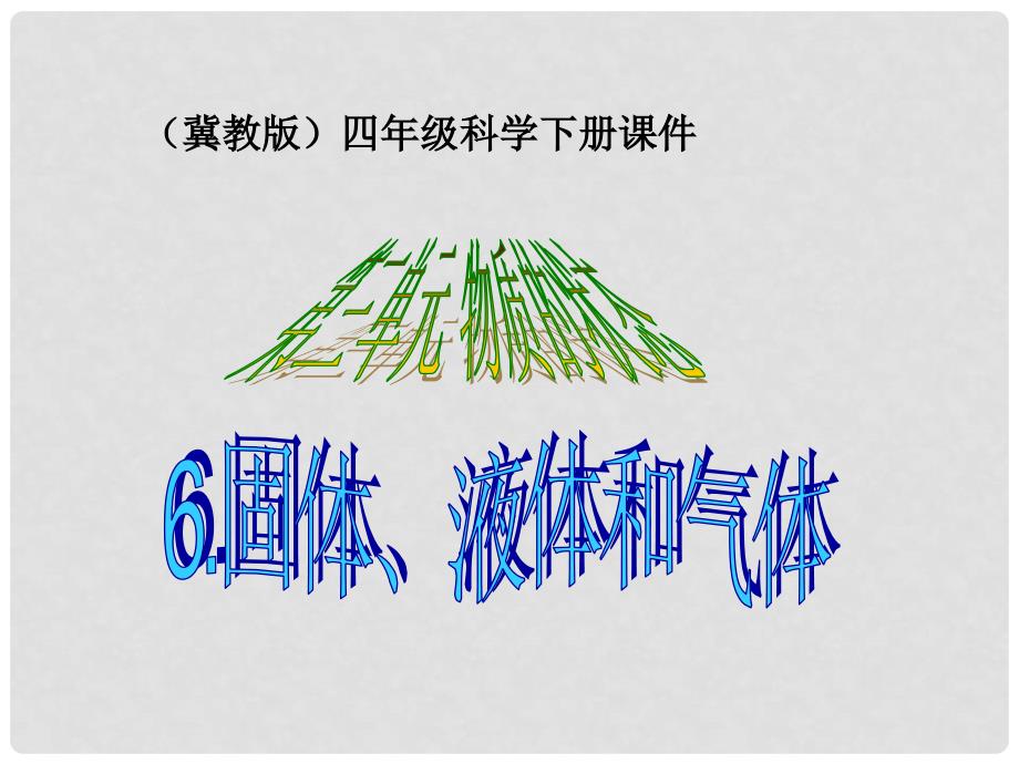 （冀教版）四年级科学下册课件 固体、液体和气体 1_第1页