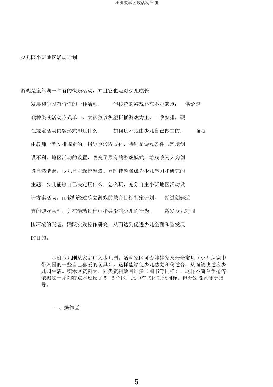 小班教学区域活动计划.docx_第5页