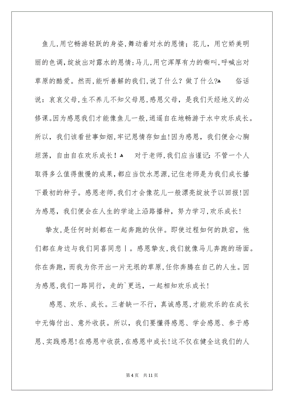 以感恩为主题的演讲稿6篇_第4页