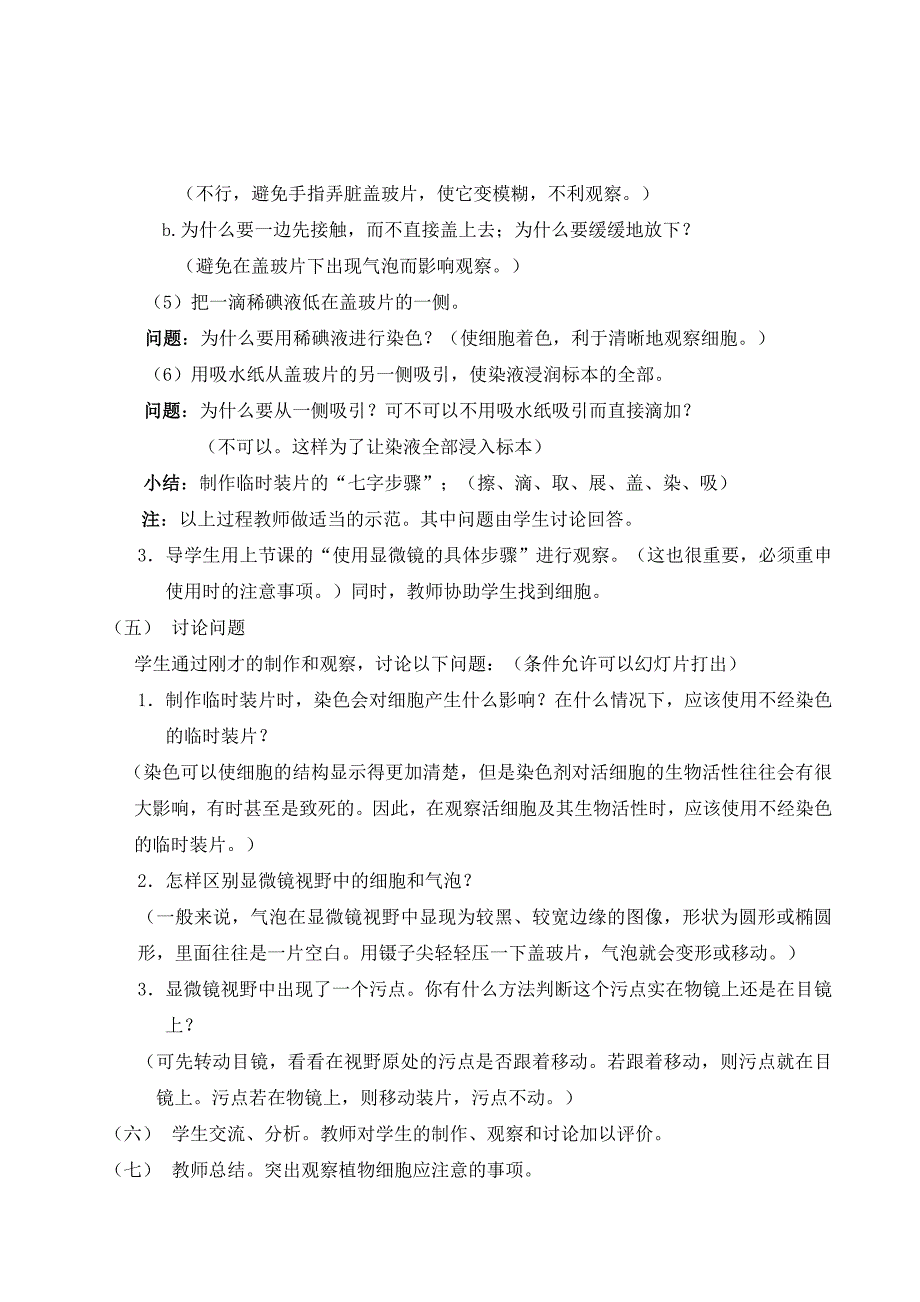 七年级生物第一章_观察细胞的结构_第二节_观察植物细胞教案人教版[1].doc_第3页