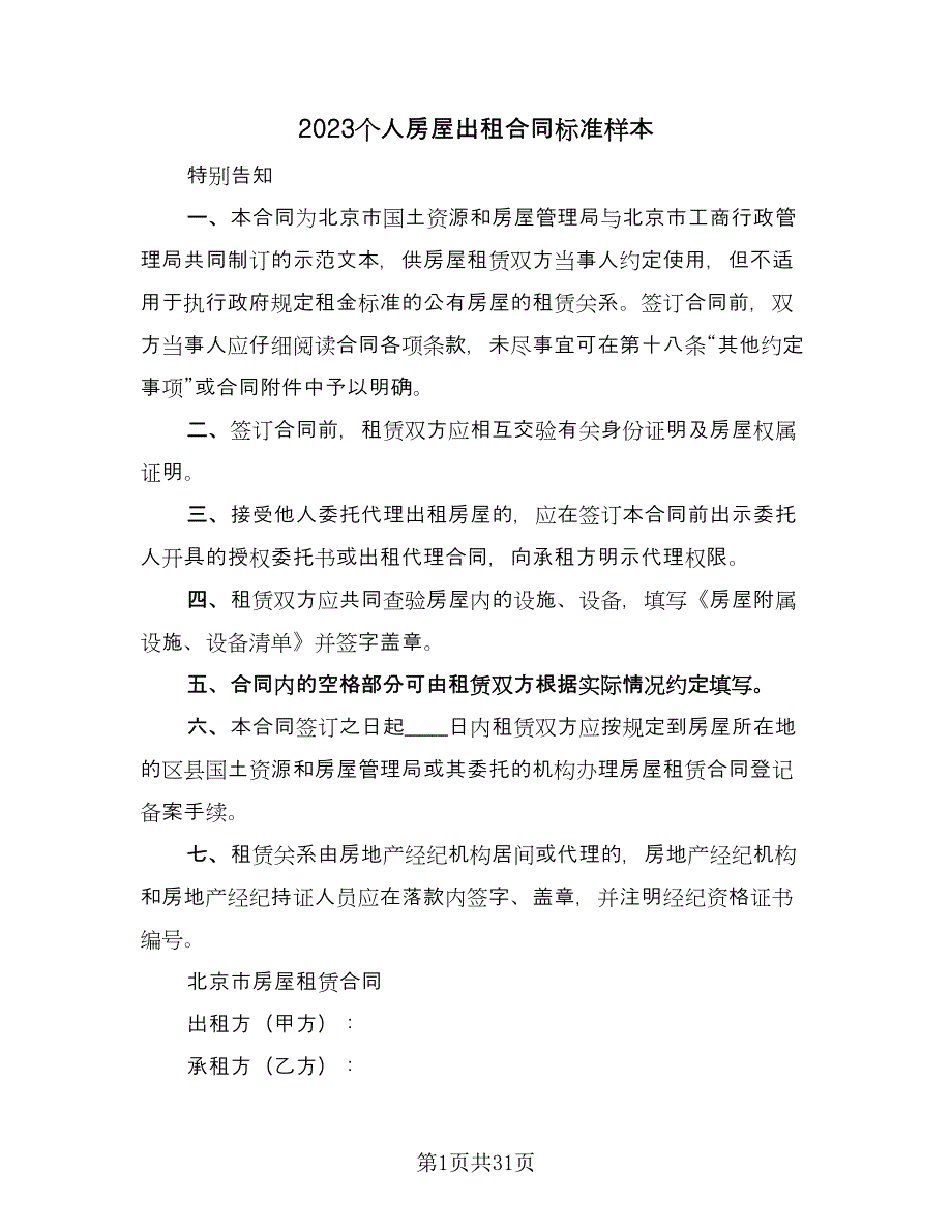 2023个人房屋出租合同标准样本（八篇）.doc_第1页