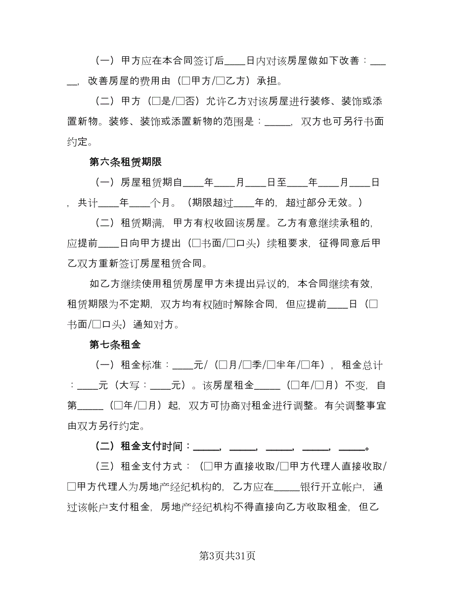 2023个人房屋出租合同标准样本（八篇）.doc_第3页