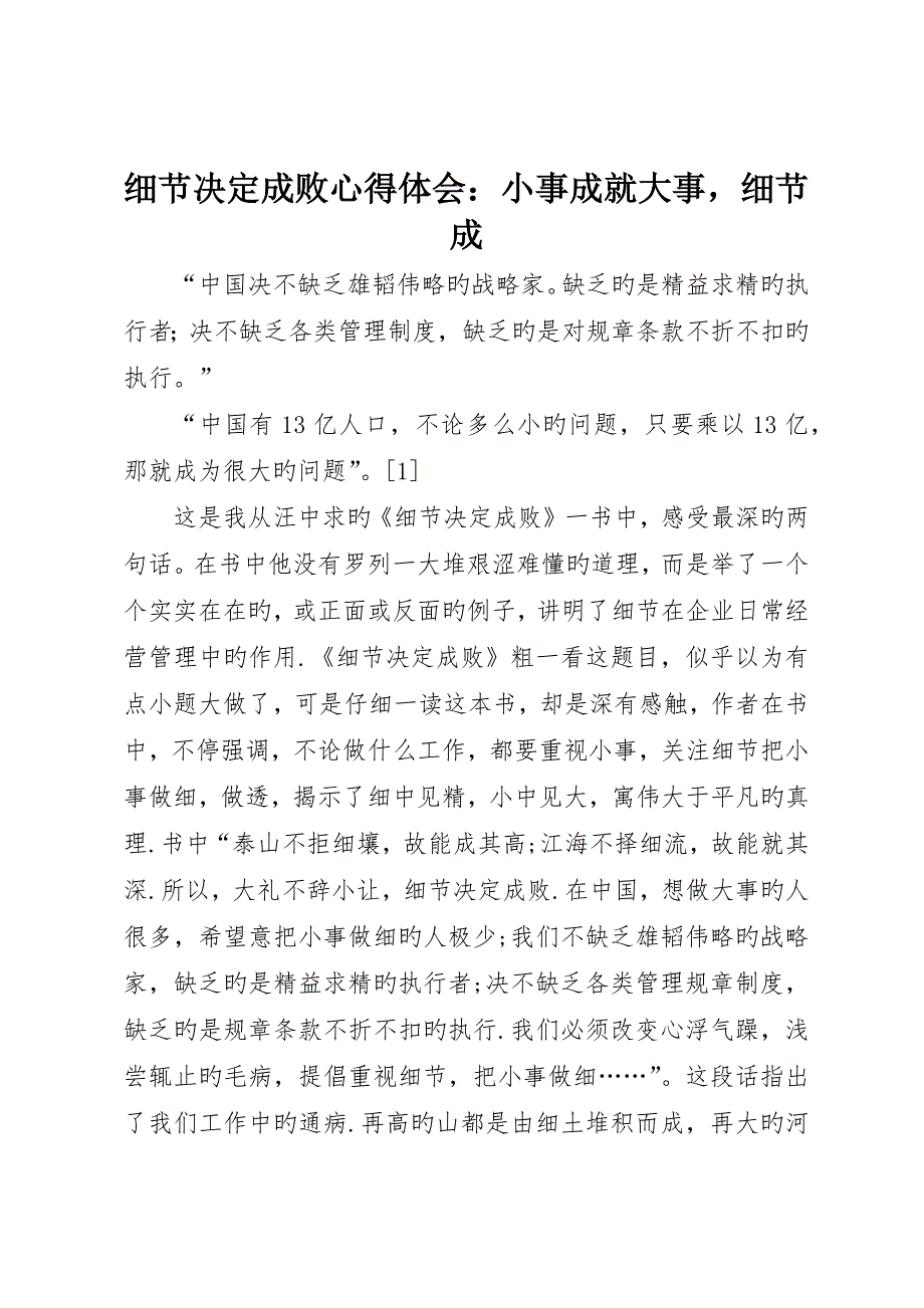 细节决定成败心得体会：小事成就大事细节成_第1页