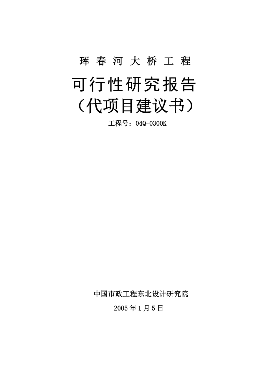 2005年吉林省珲市珲河大桥工程可行性研究报告_第1页