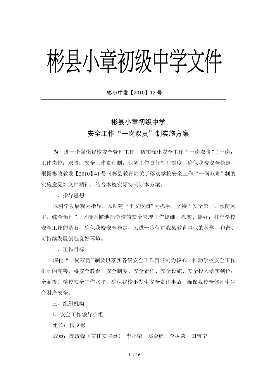 一岗双责制实施方案_第1页