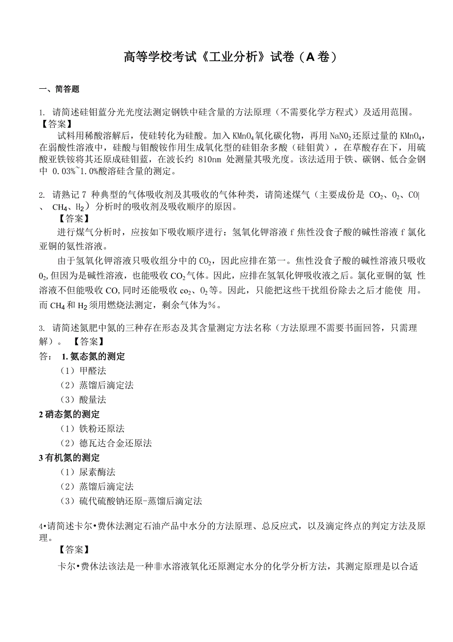 高等学校考试《工业分析》试卷含答案_第1页