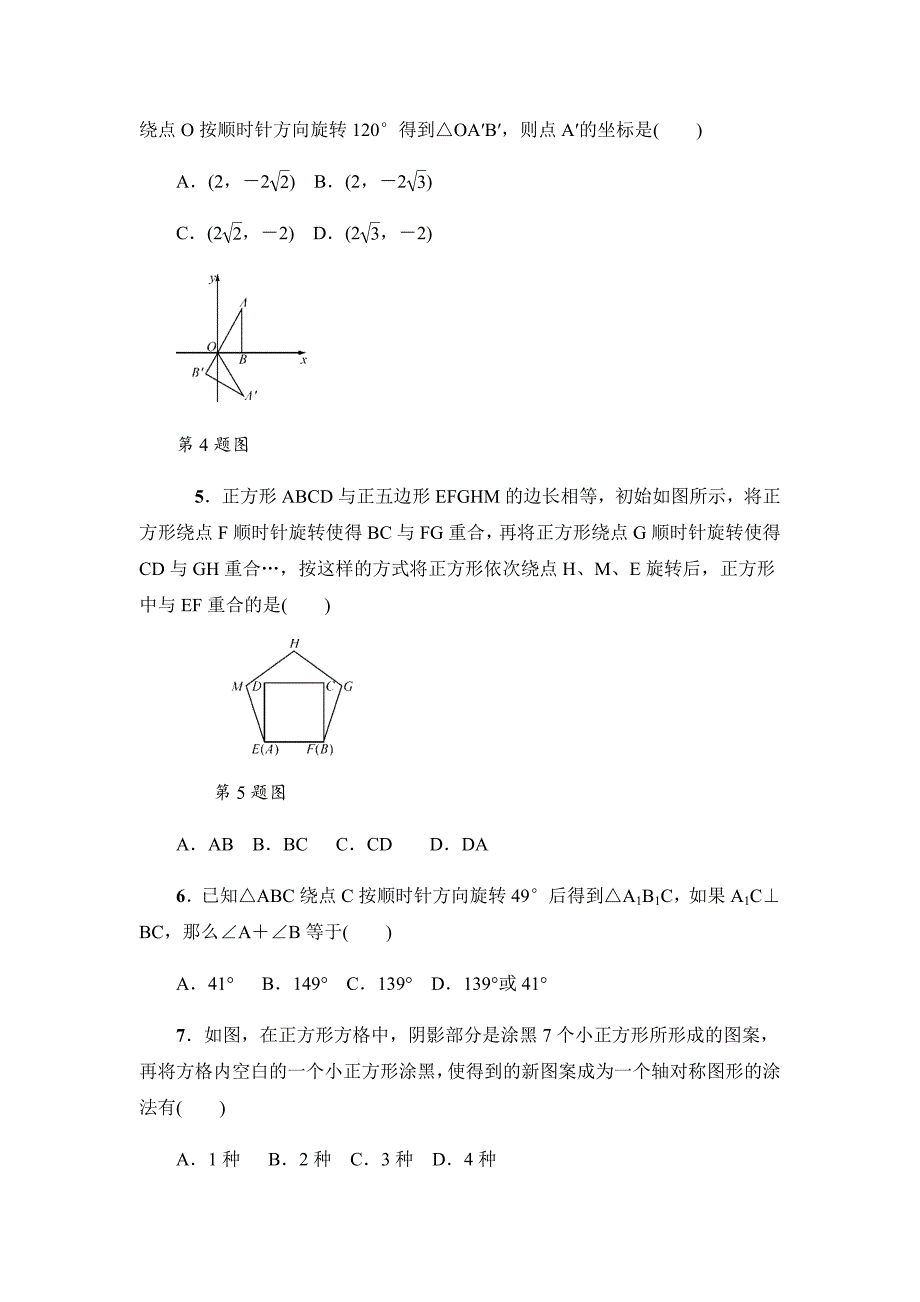 2021-2022学年人教版数学九年级上册第二十三章 旋转检测卷- 【含答案】_第2页