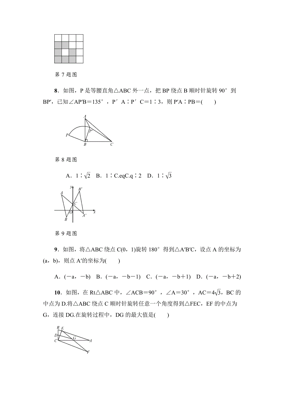 2021-2022学年人教版数学九年级上册第二十三章 旋转检测卷- 【含答案】_第3页