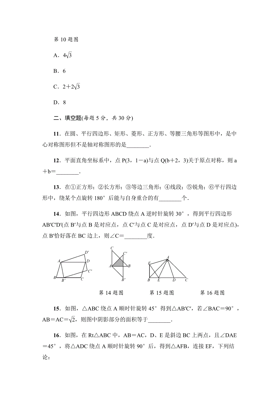 2021-2022学年人教版数学九年级上册第二十三章 旋转检测卷- 【含答案】_第4页