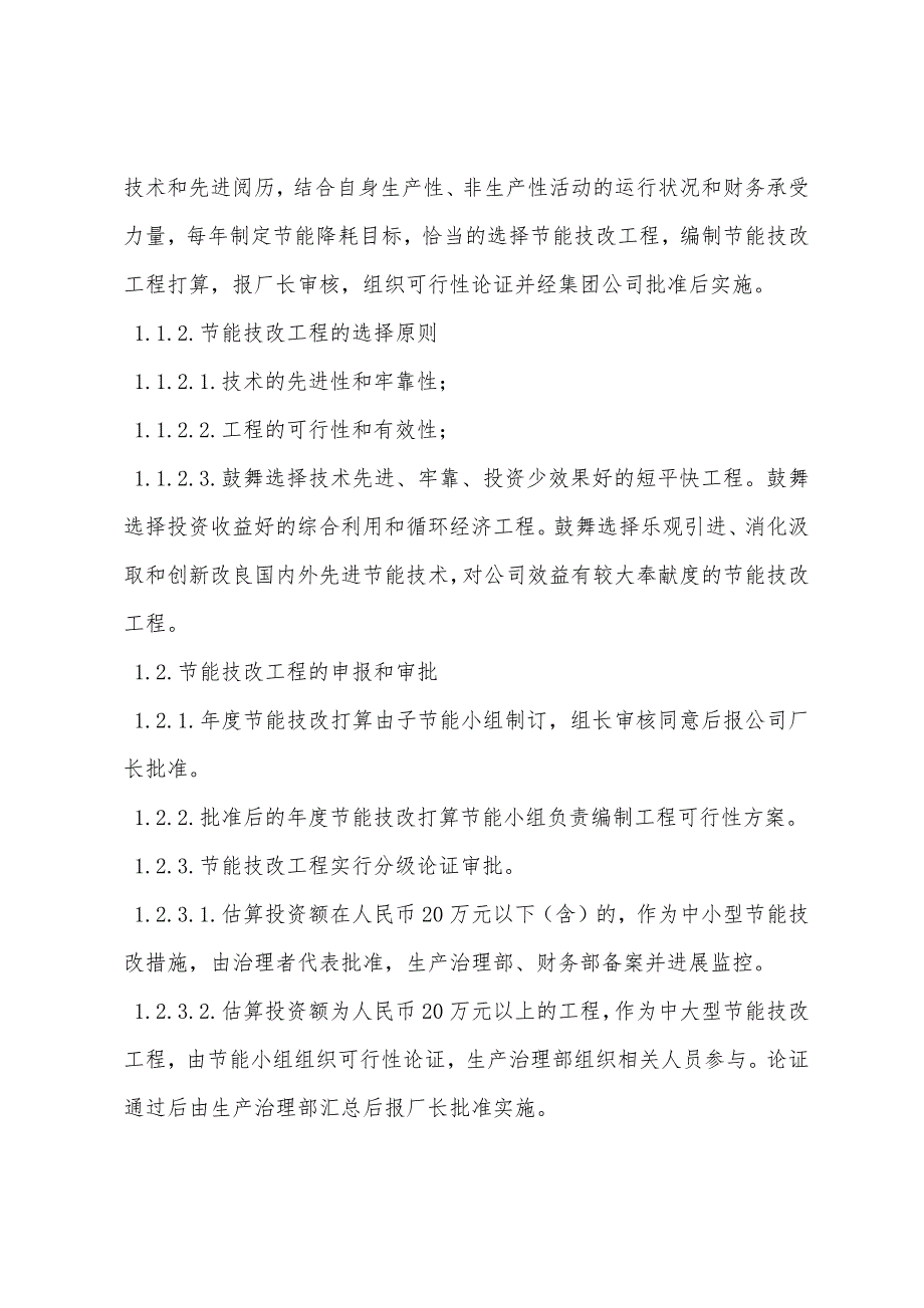 节能技改项目管理办法.docx_第2页