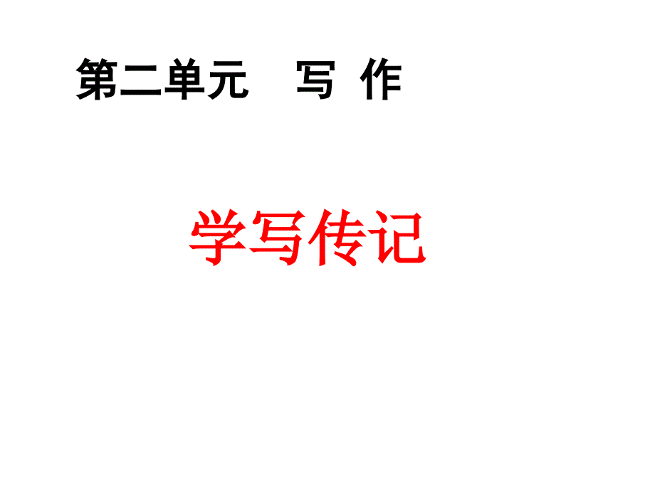 【部编人教版】语文八年级上册：第2单元《学写传记》教学ppt课件_第1页