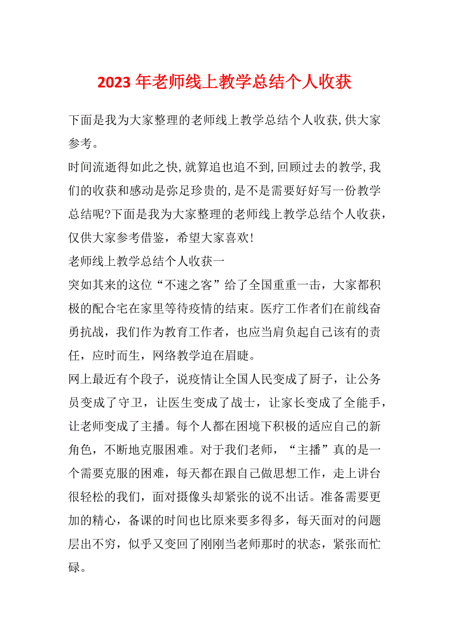 2023年老师线上教学总结个人收获_第1页