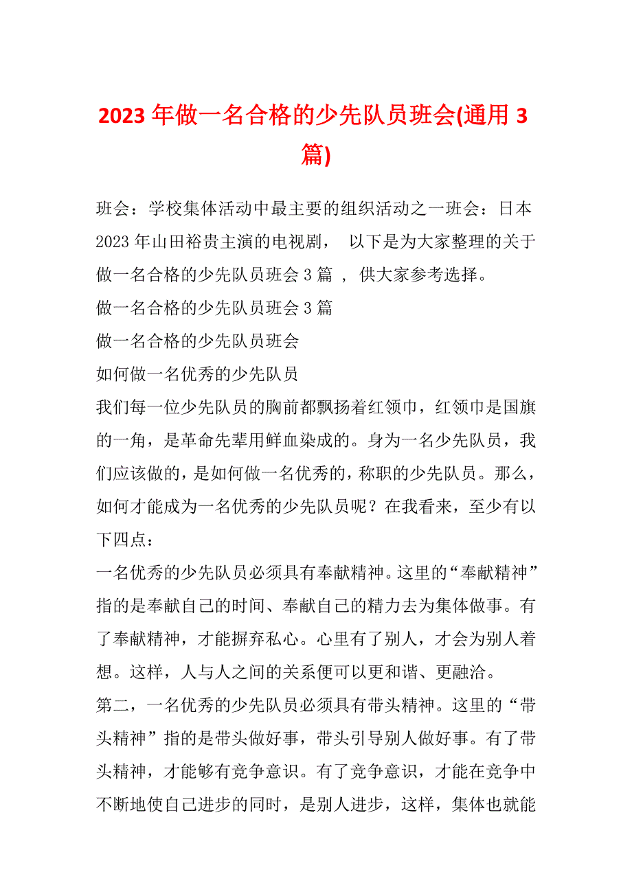 2023年做一名合格的少先队员班会(通用3篇)_第1页