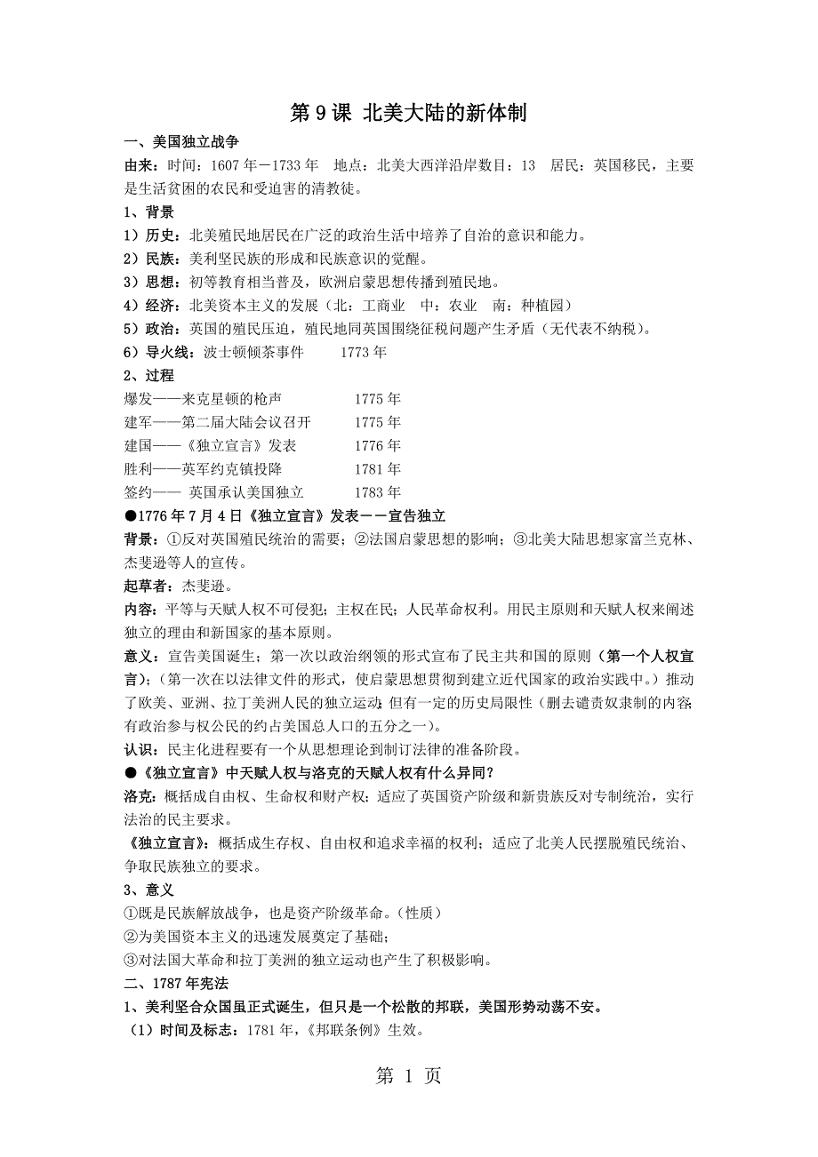 2023年岳麓版高一历史必修一第三单元近代西方 资本主义政体的建立第课北美大陆的新体制教案.doc_第1页