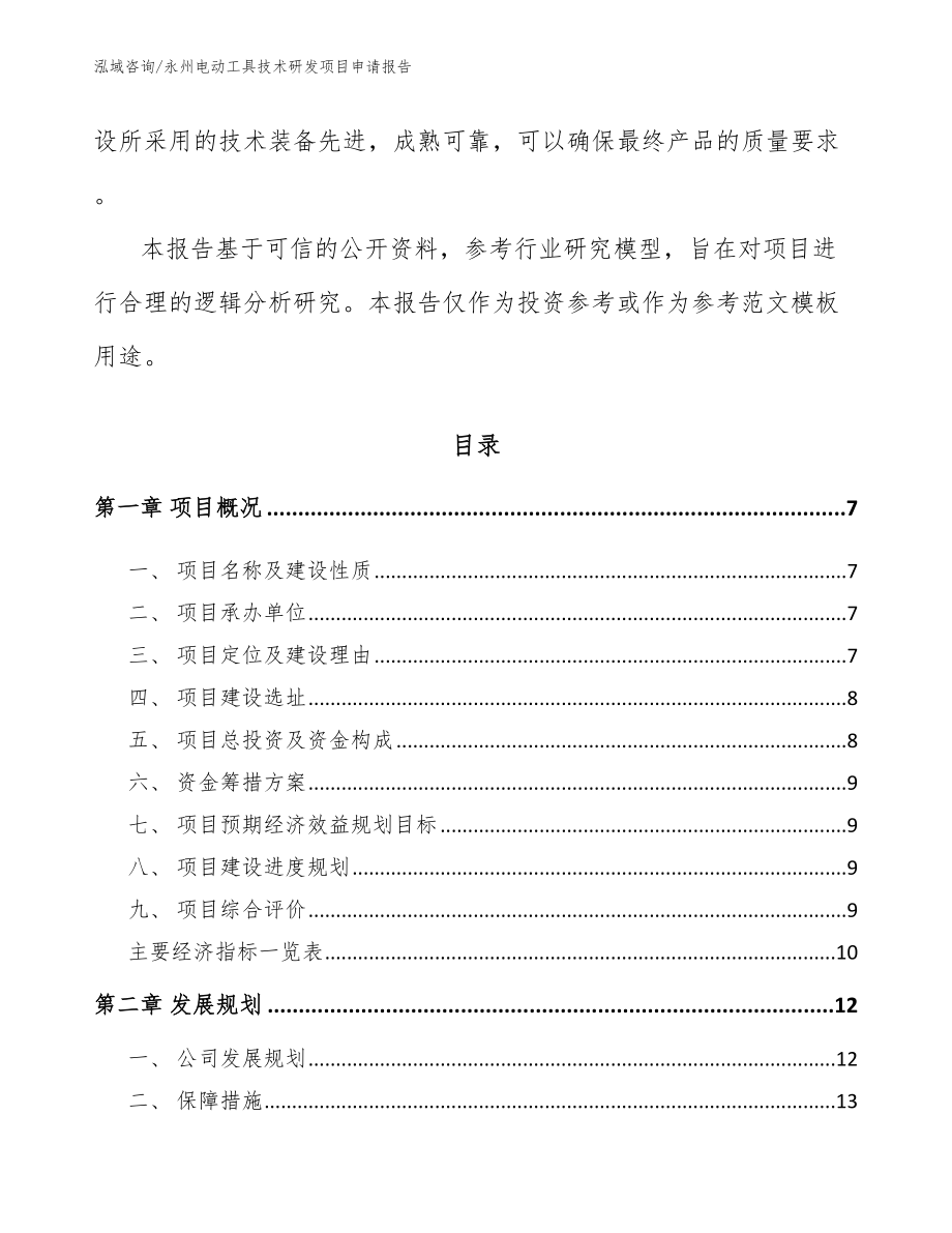 永州电动工具技术研发项目申请报告_参考范文_第2页