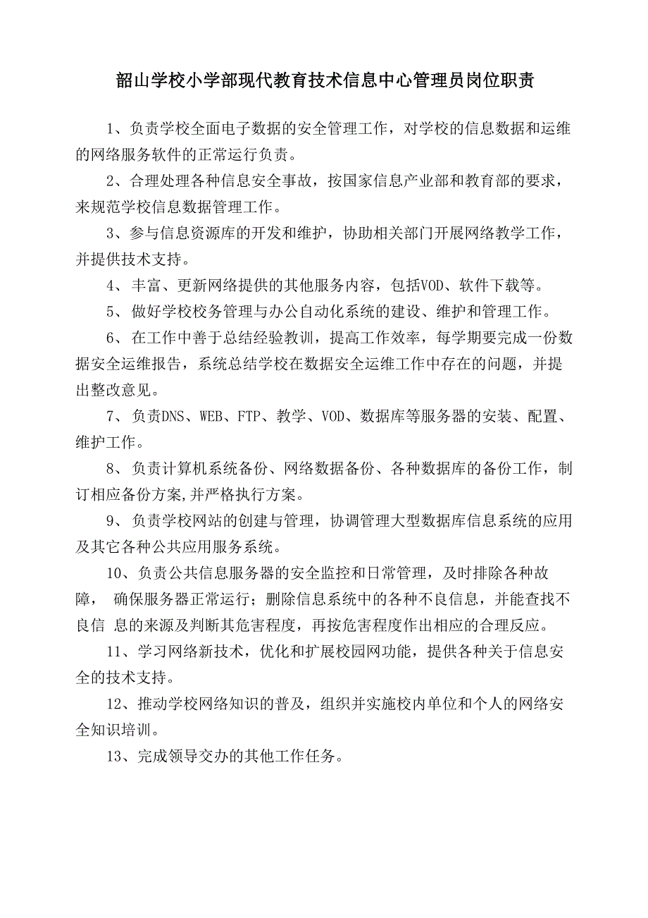 现代教育技术信息网络中心管理员岗位职责_第1页