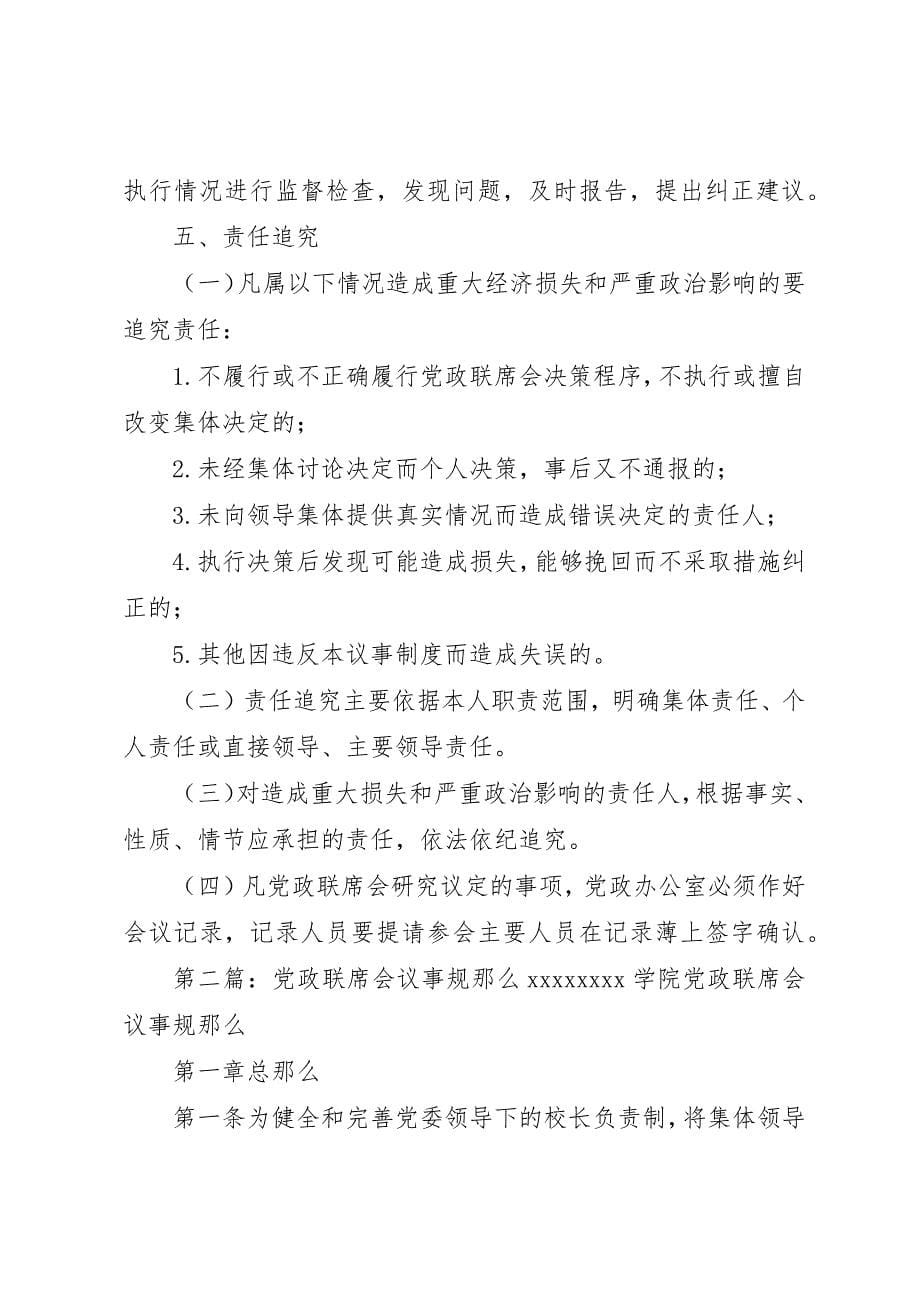 2023年党政联席会议事制度.docx_第5页