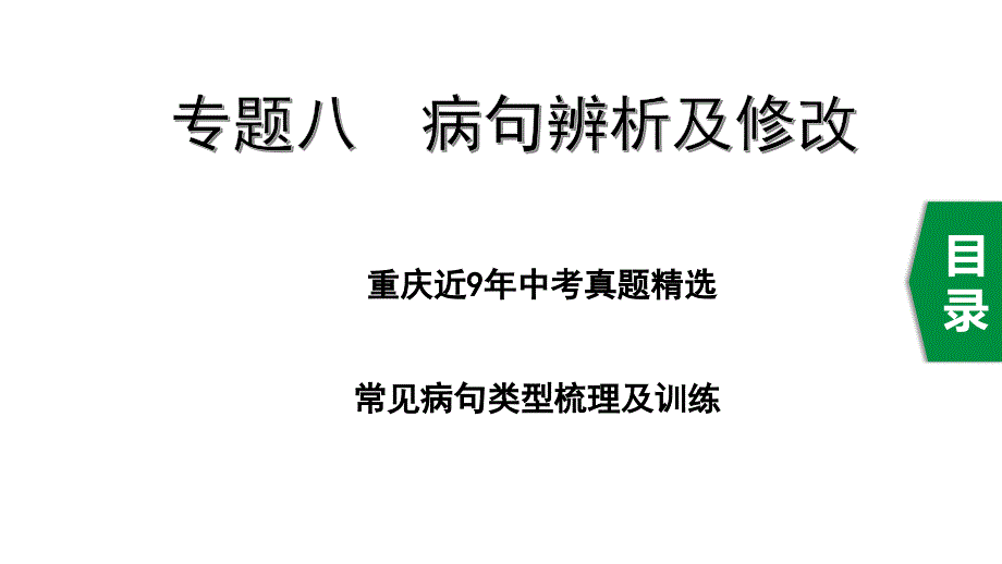 专题八--病句辨析及修改课件_第1页