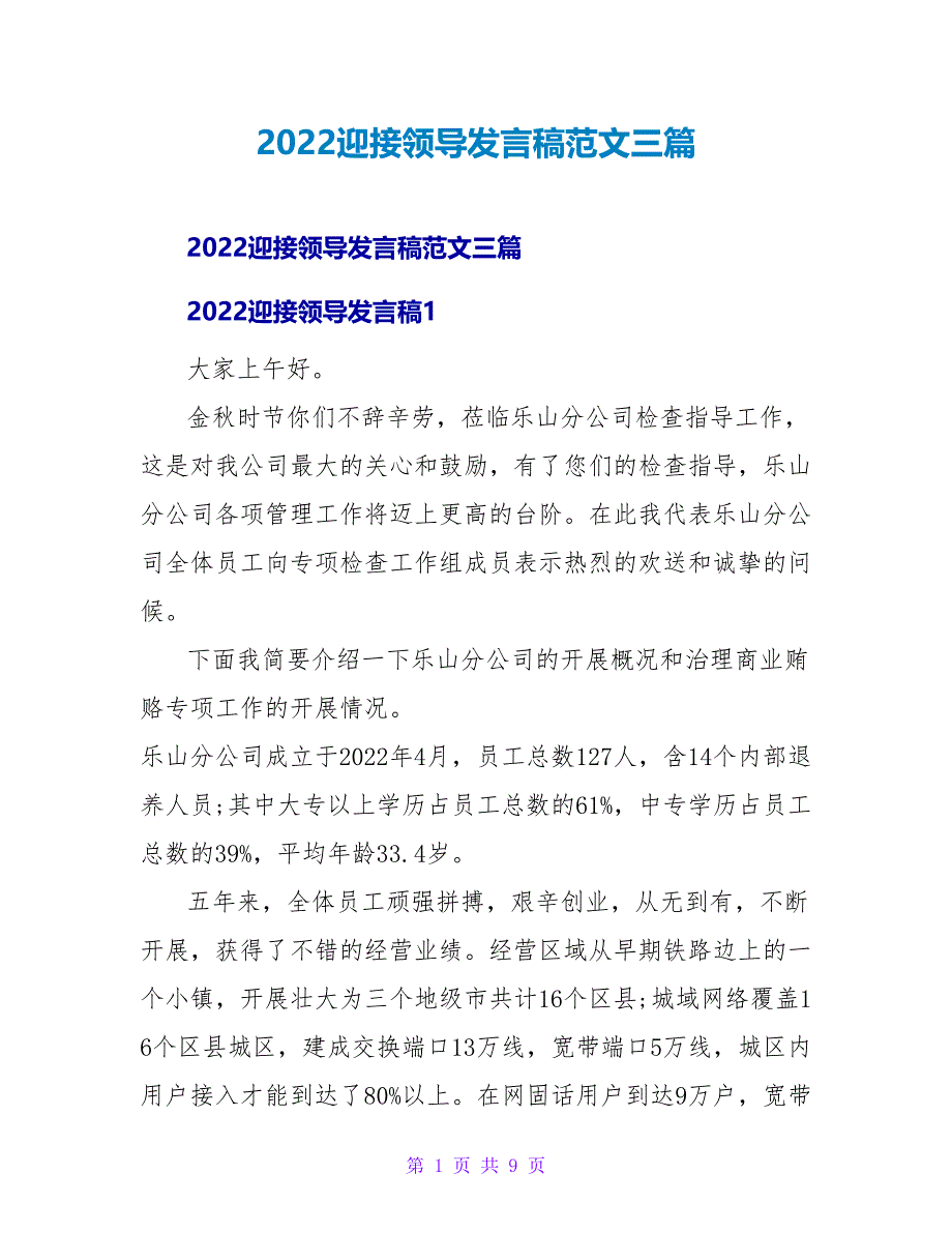 2022迎接领导发言稿范文三篇_第1页