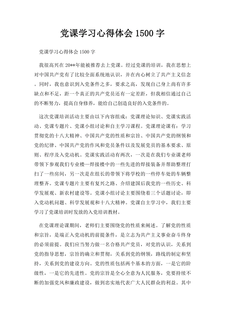 党课学习心得体会1500字_第1页