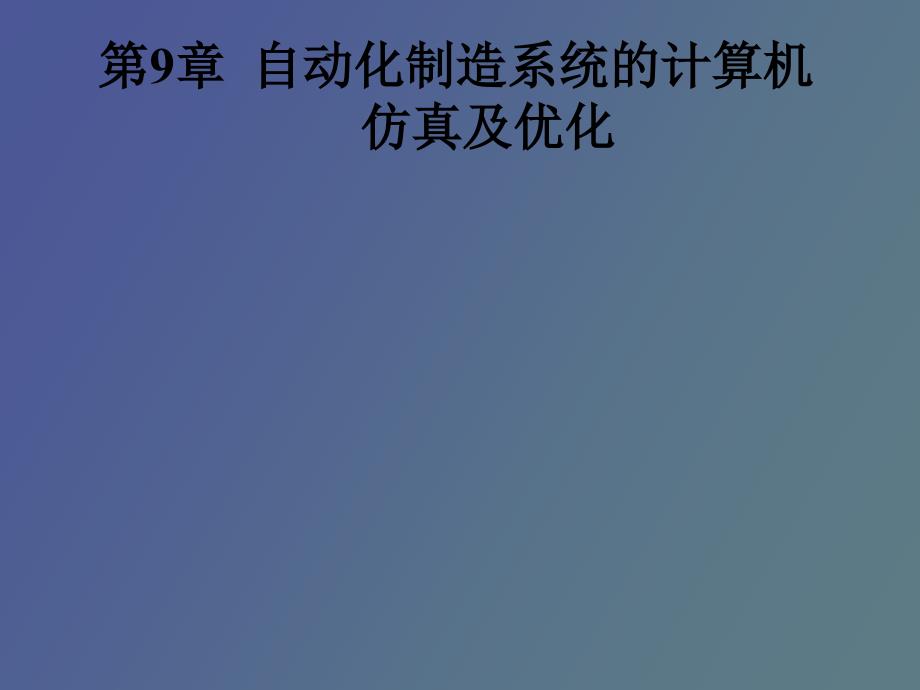 自动化制造系统的计算机仿真及优化_第1页