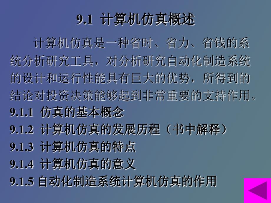 自动化制造系统的计算机仿真及优化_第2页