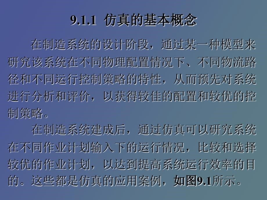 自动化制造系统的计算机仿真及优化_第5页