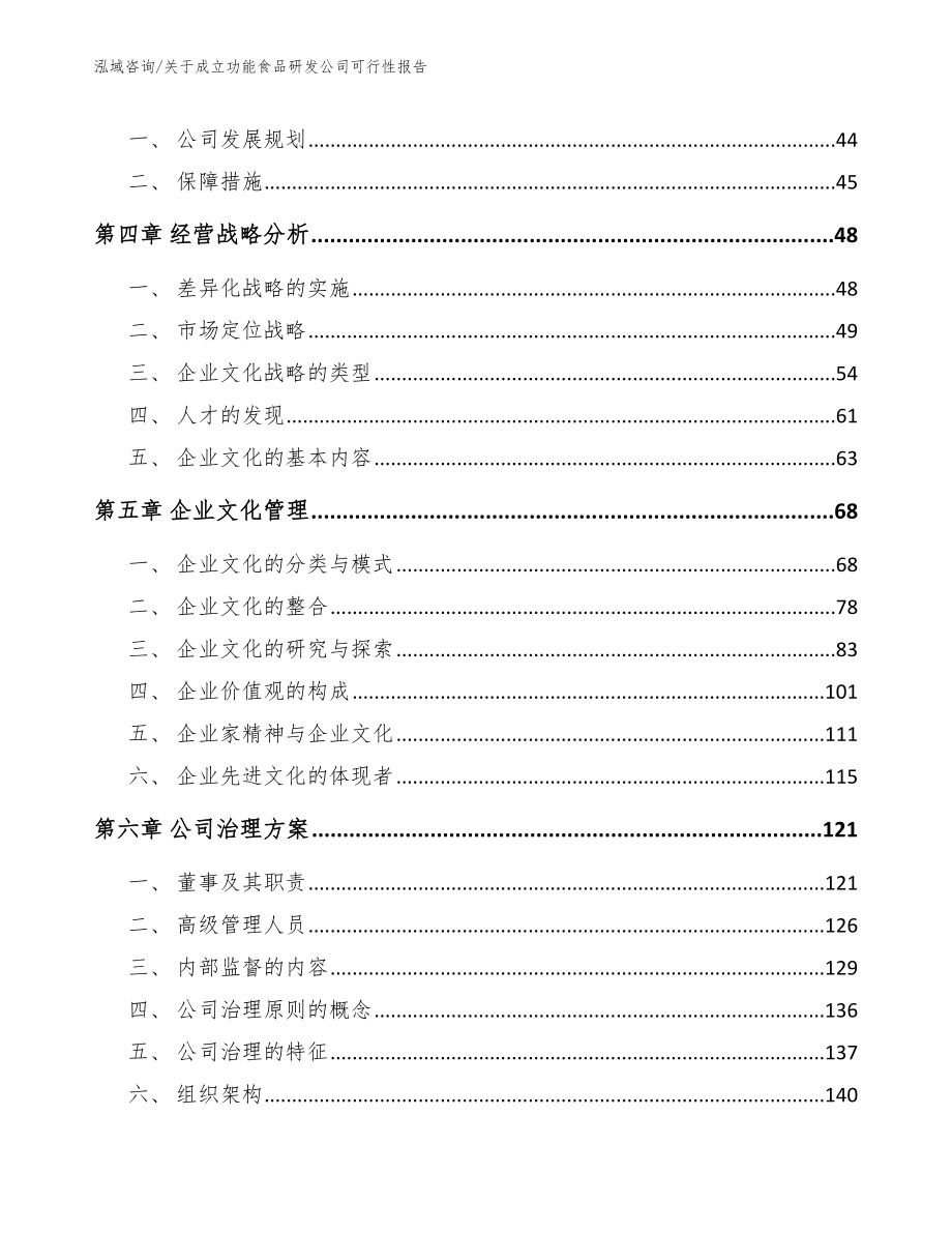 关于成立功能食品研发公司可行性报告模板_第3页