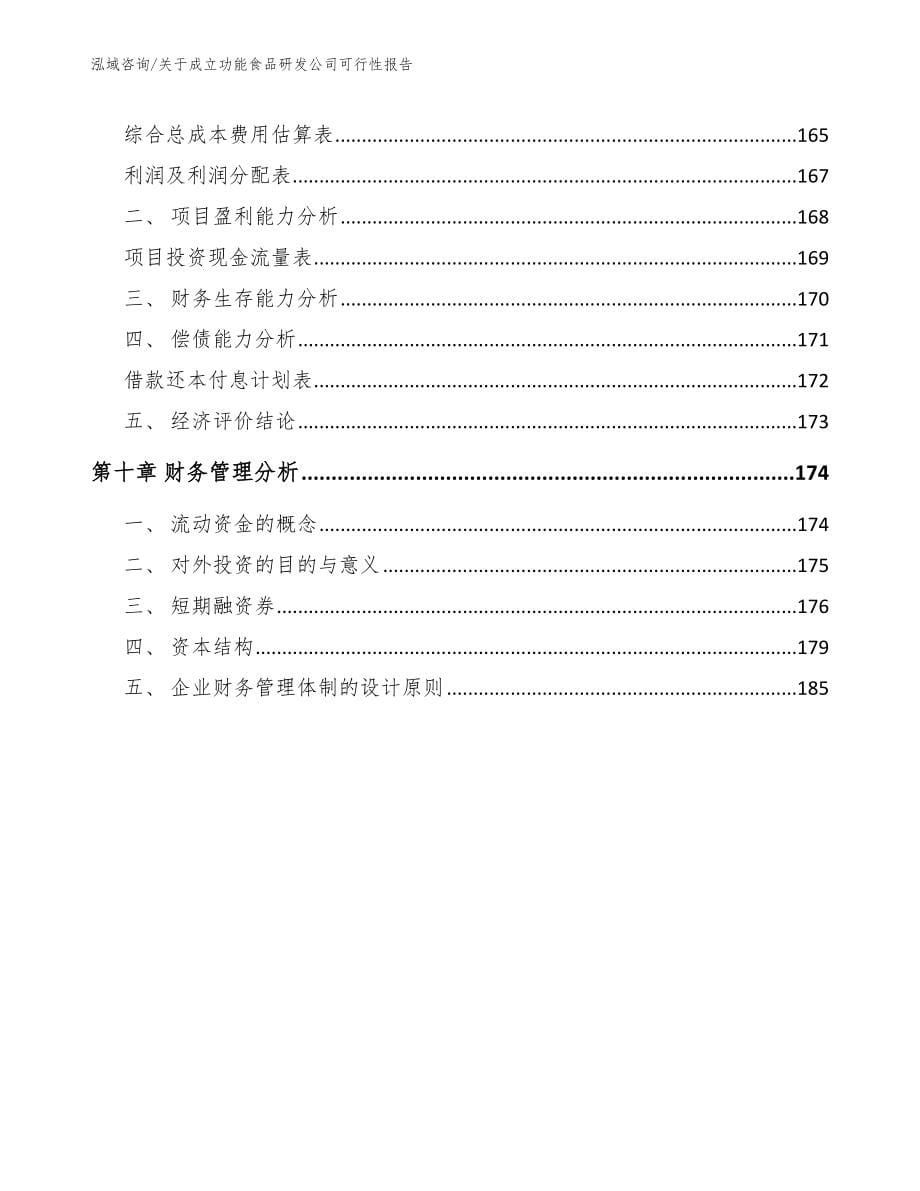 关于成立功能食品研发公司可行性报告模板_第5页