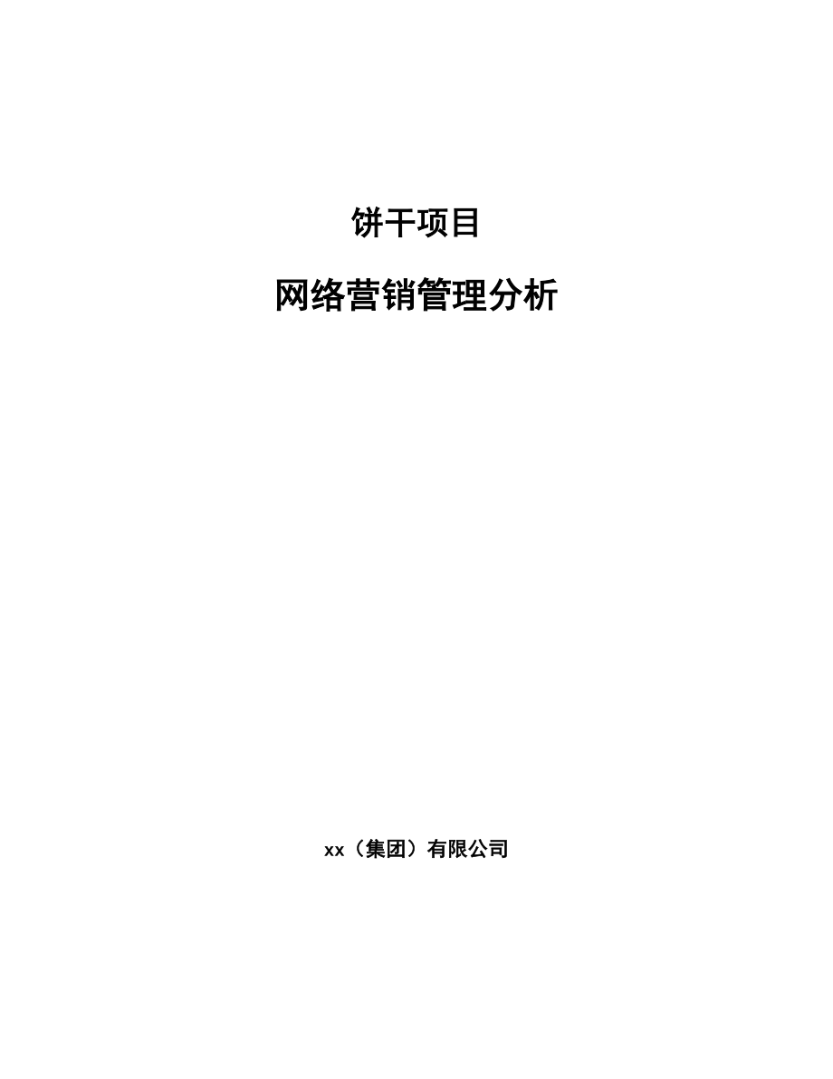 饼干项目网络营销管理分析_第1页