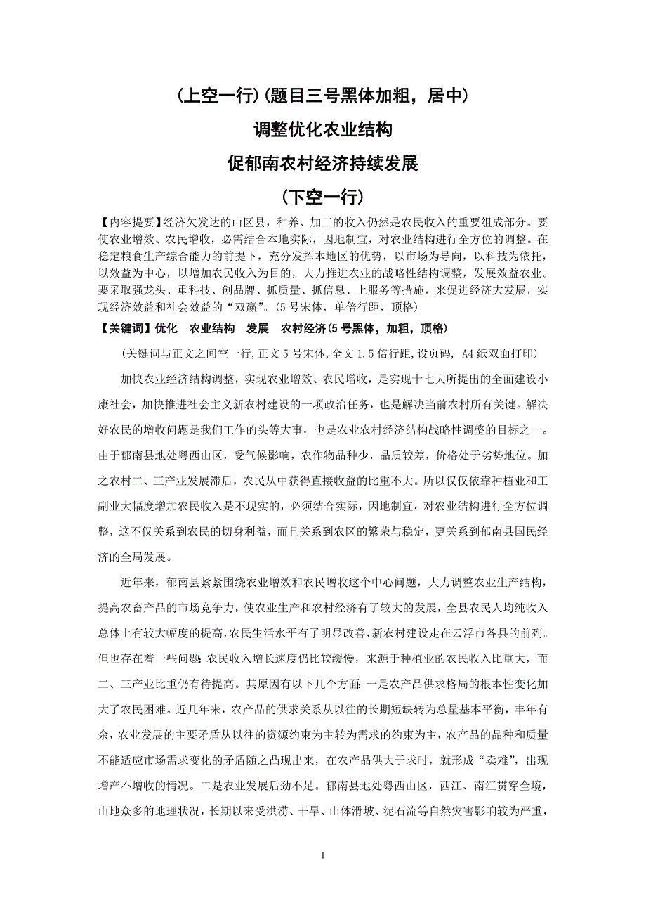 (电大专科范文格式)调整优化农业结构促郁南农村经济持续发展_第2页