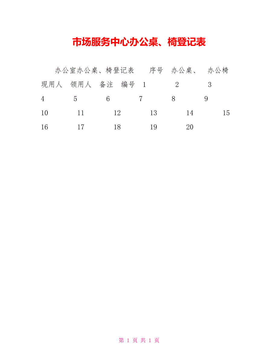 市场服务中心办公桌、椅登记表_第1页