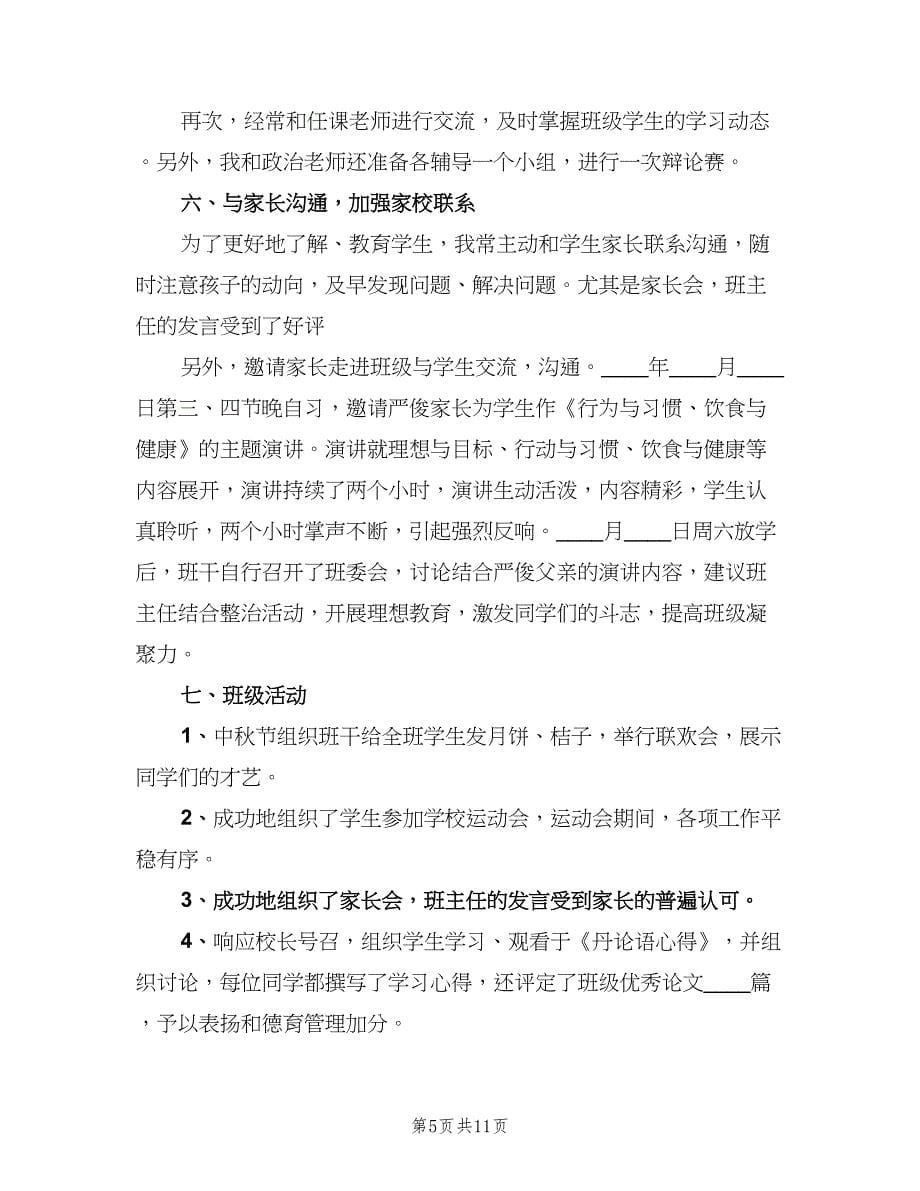 高中班主任教育教学工作总结范文（2篇）.doc_第5页