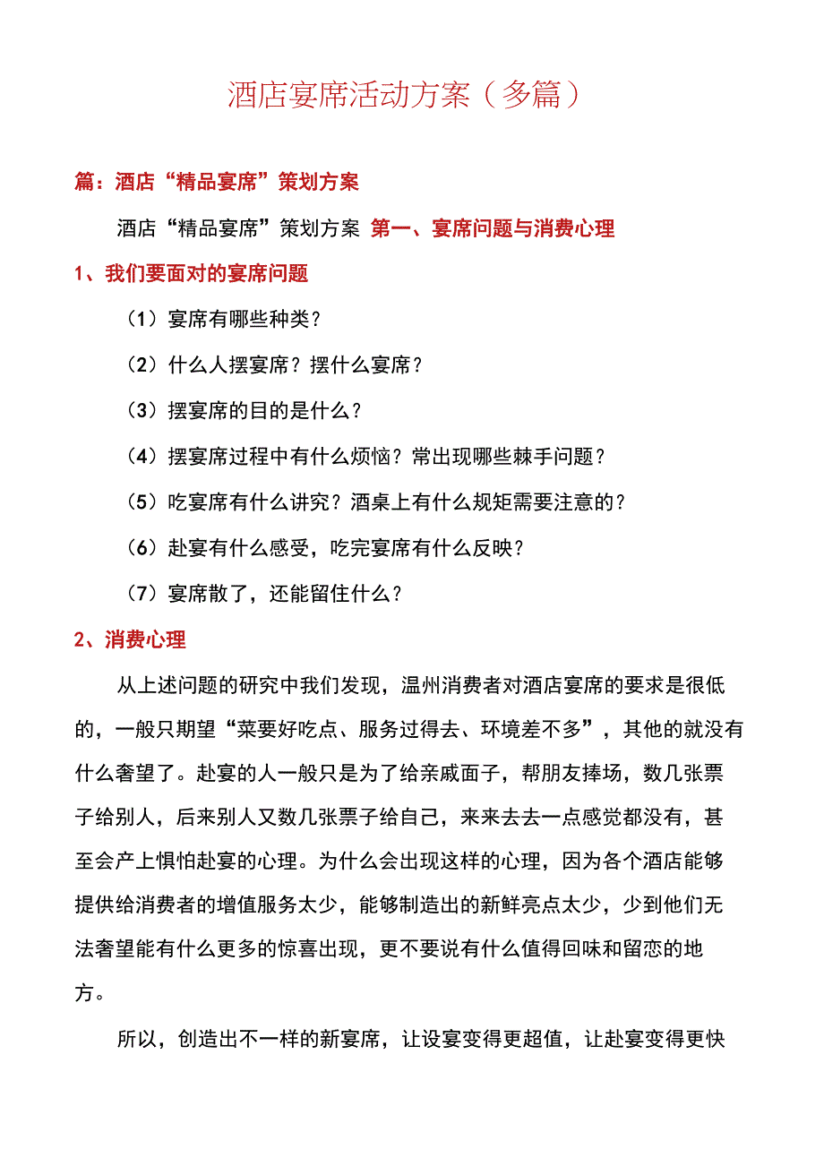 酒店宴席活动方案_第1页