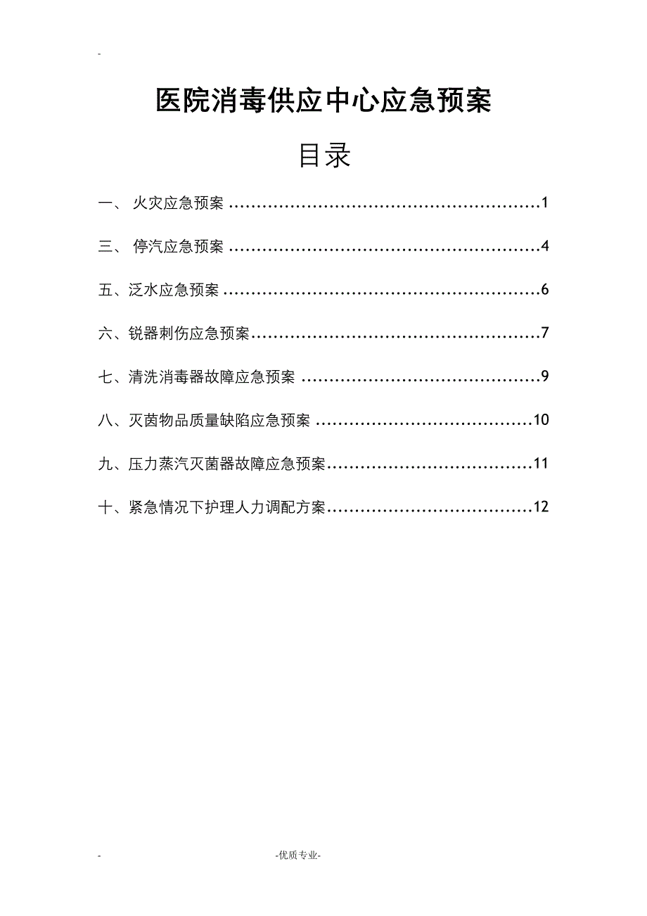 医院消毒供应中心应急预案(DOC 15页)_第1页