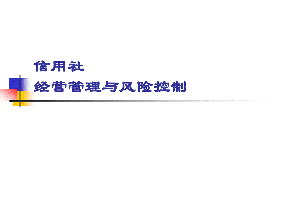 信用社经营管理与内部控制_第1页